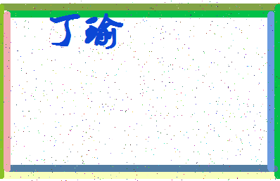 「丁瑜」姓名分数98分-丁瑜名字评分解析-第4张图片