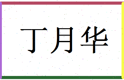 「丁月华」姓名分数90分-丁月华名字评分解析-第1张图片