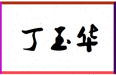 「丁玉华」姓名分数85分-丁玉华名字评分解析