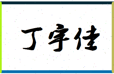 「丁宇佳」姓名分数85分-丁宇佳名字评分解析