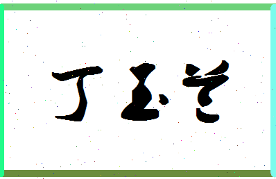 「丁玉兰」姓名分数80分-丁玉兰名字评分解析