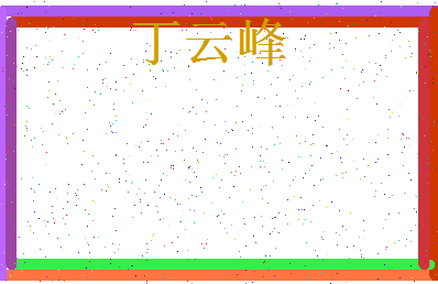 「丁云峰」姓名分数88分-丁云峰名字评分解析-第3张图片