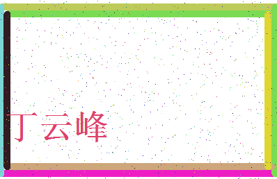 「丁云峰」姓名分数88分-丁云峰名字评分解析-第4张图片