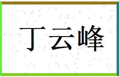 「丁云峰」姓名分数88分-丁云峰名字评分解析