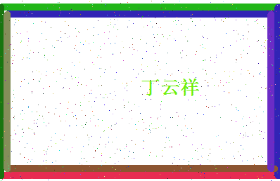 「丁云祥」姓名分数93分-丁云祥名字评分解析-第4张图片