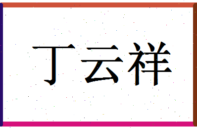 「丁云祥」姓名分数93分-丁云祥名字评分解析