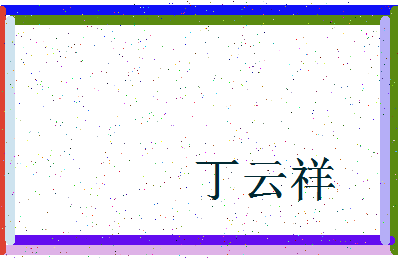 「丁云祥」姓名分数93分-丁云祥名字评分解析-第3张图片