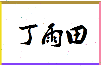 「丁雨田」姓名分数80分-丁雨田名字评分解析