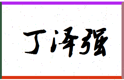 「丁泽强」姓名分数82分-丁泽强名字评分解析