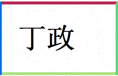 「丁政」姓名分数66分-丁政名字评分解析