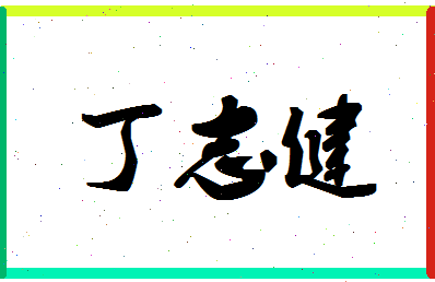 「丁志健」姓名分数77分-丁志健名字评分解析