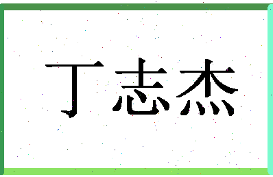 「丁志杰」姓名分数74分-丁志杰名字评分解析