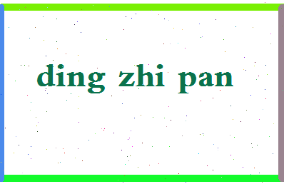 「丁治磐」姓名分数93分-丁治磐名字评分解析-第2张图片