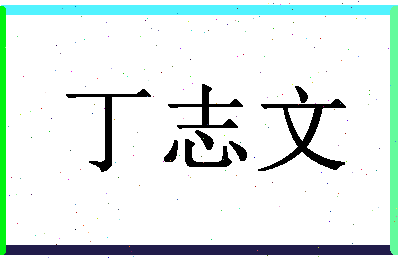 「丁志文」姓名分数82分-丁志文名字评分解析-第1张图片