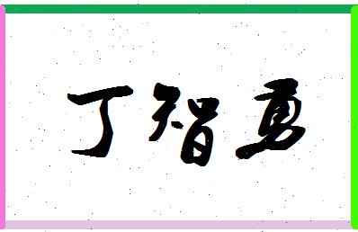 「丁智勇」姓名分数91分-丁智勇名字评分解析-第1张图片