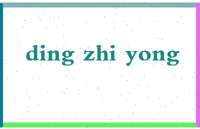 「丁志勇」姓名分数82分-丁志勇名字评分解析-第2张图片