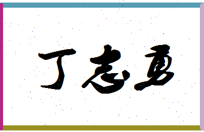 「丁志勇」姓名分数82分-丁志勇名字评分解析-第1张图片