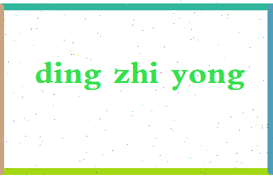 「丁智勇」姓名分数91分-丁智勇名字评分解析-第2张图片