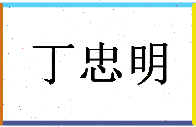 「丁忠明」姓名分数82分-丁忠明名字评分解析-第1张图片