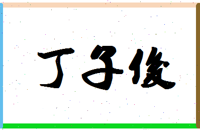 「丁子俊」姓名分数80分-丁子俊名字评分解析-第1张图片