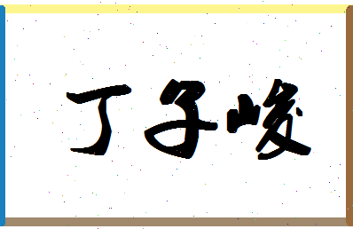 「丁子峻」姓名分数98分-丁子峻名字评分解析-第1张图片