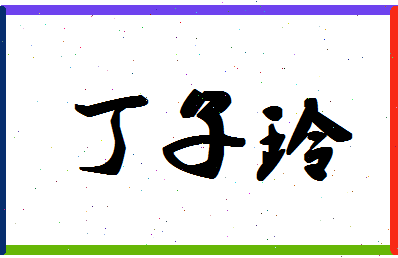 「丁子玲」姓名分数98分-丁子玲名字评分解析-第1张图片