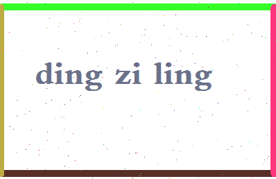 「丁子玲」姓名分数98分-丁子玲名字评分解析-第2张图片