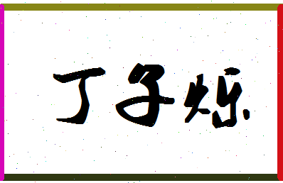 「丁子烁」姓名分数88分-丁子烁名字评分解析-第1张图片