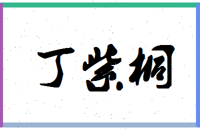 「丁紫桐」姓名分数98分-丁紫桐名字评分解析