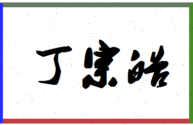 「丁宗皓」姓名分数64分-丁宗皓名字评分解析