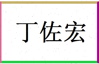 「丁佐宏」姓名分数77分-丁佐宏名字评分解析