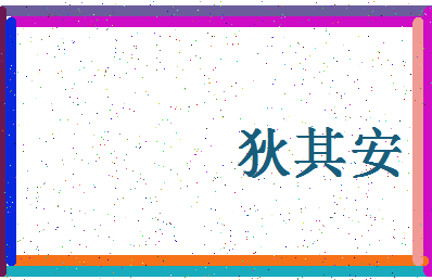 「狄其安」姓名分数77分-狄其安名字评分解析-第4张图片