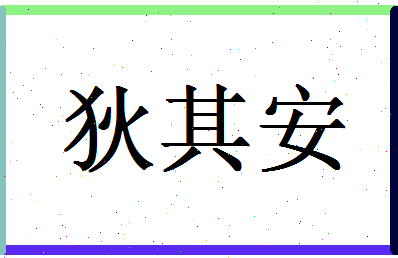 「狄其安」姓名分数77分-狄其安名字评分解析