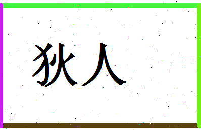 「狄人」姓名分数64分-狄人名字评分解析