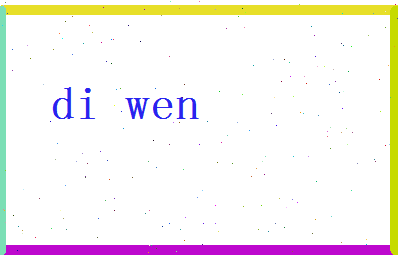 「狄文」姓名分数70分-狄文名字评分解析-第2张图片