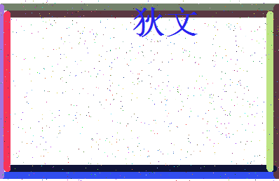 「狄文」姓名分数70分-狄文名字评分解析-第3张图片