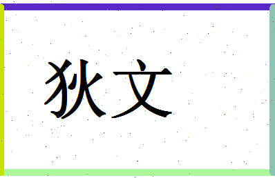 「狄文」姓名分数70分-狄文名字评分解析