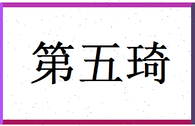 「第五琦」姓名分数80分-第五琦名字评分解析-第1张图片