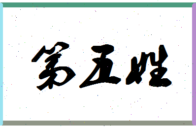 「第五姓」姓名分数90分-第五姓名字评分解析-第1张图片