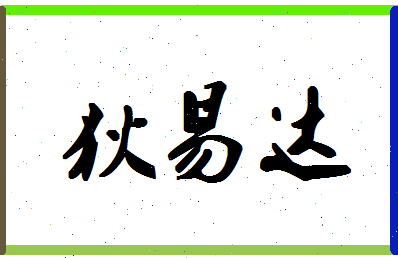 「狄易达」姓名分数93分-狄易达名字评分解析