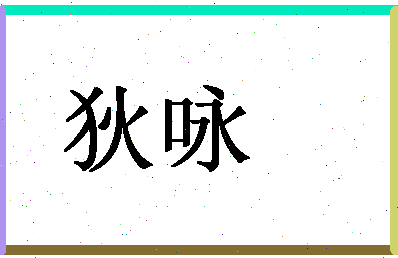 「狄咏」姓名分数70分-狄咏名字评分解析