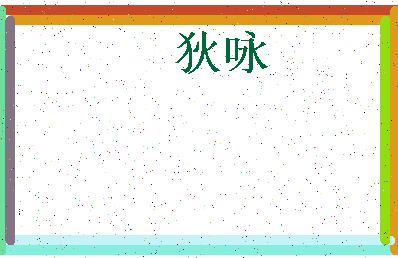 「狄咏」姓名分数70分-狄咏名字评分解析-第3张图片