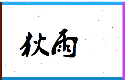 「狄雨」姓名分数72分-狄雨名字评分解析-第1张图片