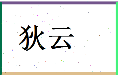 「狄云」姓名分数64分-狄云名字评分解析