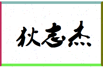 「狄志杰」姓名分数77分-狄志杰名字评分解析