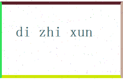 「狄知逊」姓名分数90分-狄知逊名字评分解析-第2张图片