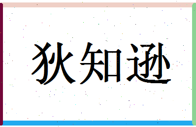 「狄知逊」姓名分数90分-狄知逊名字评分解析