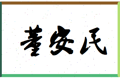 「董安民」姓名分数90分-董安民名字评分解析-第1张图片