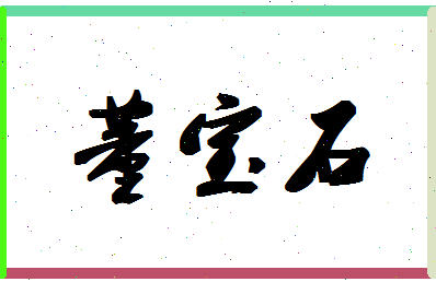 「董宝石」姓名分数96分-董宝石名字评分解析