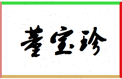 「董宝珍」姓名分数98分-董宝珍名字评分解析